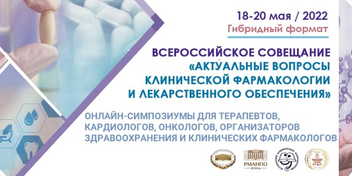 Всероссийское совещание и XIII Всероссийская научно-практическая конференция с международным участием «Актуальные вопросы клинической фармакологии и лекарственного обеспечения»
