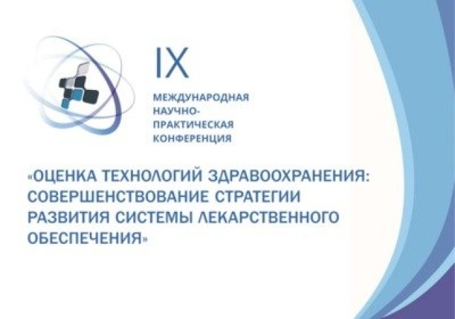 IX Международная НПК «Оценка технологий здравоохранения: совершенствование стратегии развития системы лекарственного обеспечения» в Москве