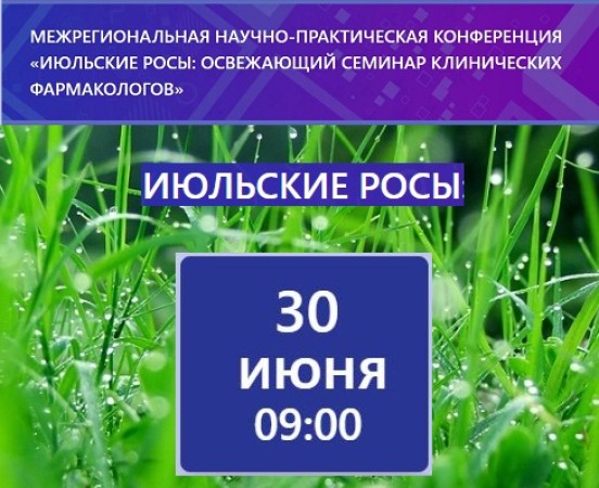«Июльские Росы: освежающий семинар для клинических фармакологов»: идет формирование программы, приглашаем к участию!