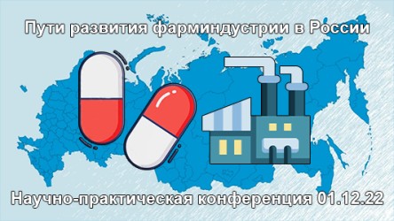 Научно-практическая конференция «Пути развития фарминдустрии в России» состоялась в НЦИЛС ВолгГМУ (г.Волгоград)