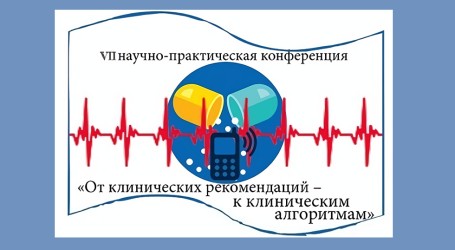 VII Межрегиональная научно-практическая конференция «От клинических рекомендаций – к клиническим алгоритмам» (онлайн) 20-21 декабря 2022 г.: доступна запись трансляции всех симпозиумов!