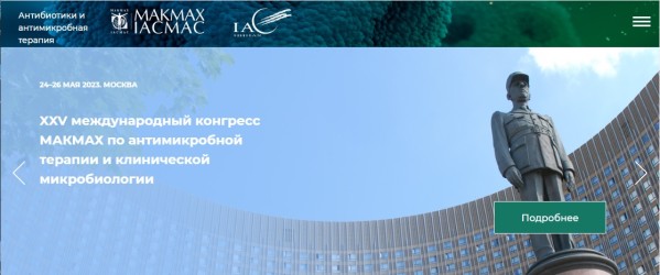 XXV международный конгресс МАКМАХ по антимикробной терапии и клинической микробиологии пройдёт 24-26 мая 2023 в Москве
