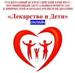 Конгресс «Лекарство и Дети» пройдет в онлайн-формате 18 апреля 2024 г.