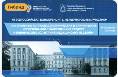 24-25 апреля 2025 года в Санкт-Петербурге состоится XII Всероссийская конференция с международным участием «Актуальные вопросы доклинических и клинических исследований лекарственных средств и клинических испытаний медицинских изделий»