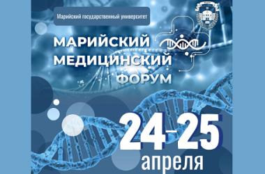 24-25 апреля 2025 года в Йошкар-Оле состоится международная научно-практическая конференция «II Марийский медицинский форум»