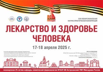 XXIV межрегиональная научно-практическая конференция  
«Лекарство и здоровье человека», посвященная 25-летию кафедры клинической фармакологии Астраханского ГМУ состоится 17-18 апреля 2025 года