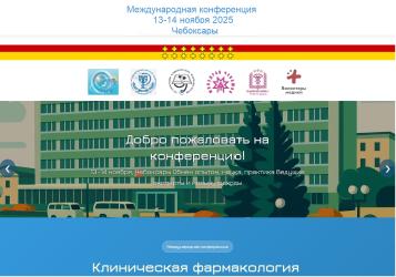 Международная научно-практическая конференция «Клиническая фармакология: интеграция науки и практики» состоится 13-14 ноября 2025 года в г. Чебоксары
