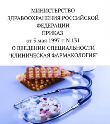 5 мая - день клинического фармаколога в Российской...