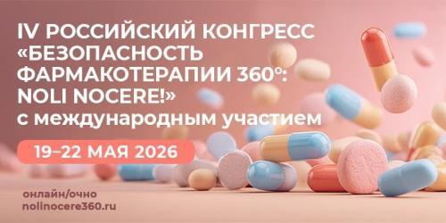 IV Российский конгресс «Безопасность фармакотерапи...
