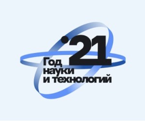 Год науки и технологий Российской Федерации