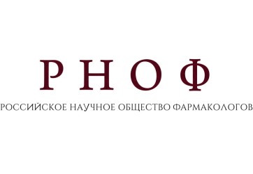 Российское научное общество фармакологов (РНОФ)